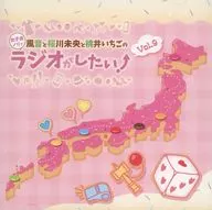 DJCD「風音と桜川未央と桃井いちごの女子会ノリでラジオがしたい!」Vol.9