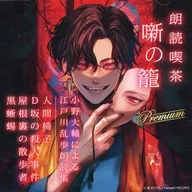 Yomitori Kissa Hanashi no Kago Premium ~ Collection of Recitation of Ranpo Edogawa by Daisuke Ono ~ Animate Limited Edition ~