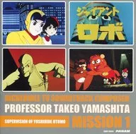 ジャイアントロボ～ルパン三世-アニメ特撮編- MISSION 1 早すぎた奇才 山下毅雄の全貌[再発盤]