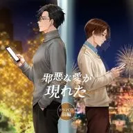 ドラマCD 「邪悪な愛が現れた」前編[特装盤]