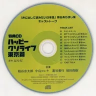 Drama CD Happy Life Tokyo Special "Japanese You Want to Read Aloud" Band & Storybook Cast Talk CD
