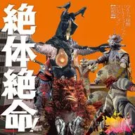 绝体绝命！超怪兽Battle Music Collection昭和篇