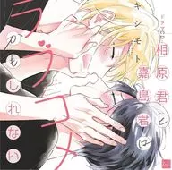 ドラマCD「相原君と嘉島君はラブコメかもしれない」