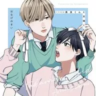 ドラマCD「高良くんと天城くん」[通常盤]