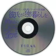 東京殺人鬼學校怪談Stella Worth特典廣播劇CD天道篇