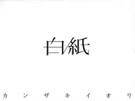 カンザキイオリ/白纸[数量限定盘]