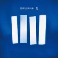 SPYAIR / 青[通常盤] ～TVアニメ「青のミブロ」OPテーマ