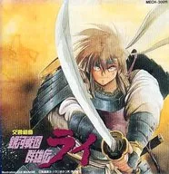 銀河戦国群雄伝ライ 交響曲(初回仕様)