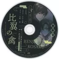 Bird of the Hiyoku - Hiyokunotori - Amazon Special Drama CD "Case. 3 Tohasaku and ripple"