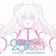 TVアニメ「2.5次元の誘惑」オリジナル・サウンドトラック