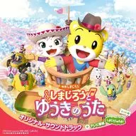 Movie Shimajiro "Shimajiro to YOUKI no Uta" original / original soundtrack + TV program "Shimajiro no Wow!" hit song