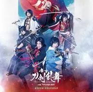 舞台「刀剣乱舞」心伝 つけたり奇譚の走馬灯 オリジナル・サウンドトラック