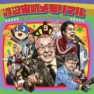 渡邊空明紀念誕辰99-100年空明音響大進擊