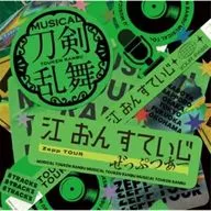 刀剣男士 formation of 江 おん すていじ / ミュージカル「刀剣乱舞」 江 おん すていじ ぜっぷつあー[通常盤]