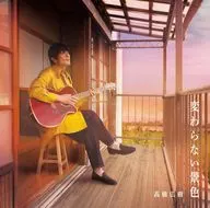 高桥广树/不变的景色