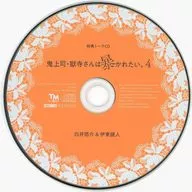 Drama CD "Oni Joshi / Gokuji-san wants to be exposed. 4" Official Mail Order Special Cast Talk CD