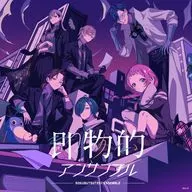 「にじさんじ」 七次元生徒会! / 即物的アンサンブル[通常盤]