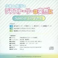 The rough story of Yujitsu and Risa is suddenly Special CD Vol. 2