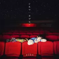Aiko / Cinema / Capsule [First Press Limited B with DVD] ~ TV anime "Apocalypse Hotel" ED theme
