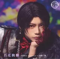 刀剣男士 formation of 陸奥一蓮 / 百花絢爛[プレス限定盤B]