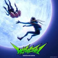 こっちのけんと / けっかおーらい EP[期間生産限定盤] ～TVアニメ「ヴィジランテ -僕のヒーローアカデミア ILLEGALS-」OPテーマ