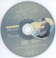 DRAMA CD "KISS ME FROM YOUR SIDE" Animate SPECIAL DRAMA CD "UENO NO SHINRI"