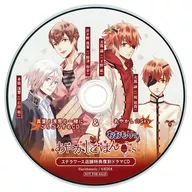 あやかしごはん -おおもりっ!- for S ステラワース特典復刻ドラマCD 「真夏と浅葱と一緒にごろごろするCD＆あやかし☆Sky」