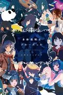 三月のパンタシア / 多彩透明なブルーだった[Blu-ray付完全生産限定盤]
