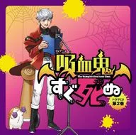 TVアニメ「吸血鬼すぐ死ぬ」ドラマCD 第2巻[特装盤]