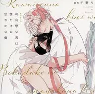 Drama CD Poor Kimi is only my sweet wound [First Press Limited Version]