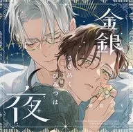 ドラマCD 金銀ささめくひみつは夜[アニメイト限定盤]