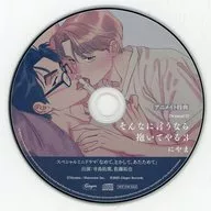 Drama CDs "If you say so, I will hug you 3" Animate special mini drama CDs "Lick, Comb, Warm"