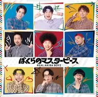 REAL AKIBA BOYZ / ぼくらのマスターピース[通常盤]