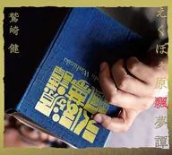 Ken Kitamura WASHIZAKI / 飄夢 Tan de Edokugahara