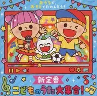 おうちで、おそとでたのしもう！ 新定番 こどものうた大集合！