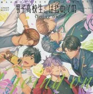 ドラマCD 彼らの恋の行方をただひたすらに見守るCD「男子高校生、はじめての」5th after Disc-Going on-