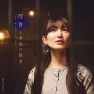 七瀬彩夏 / 『群青と未完の彼方』feat.佐々木”コジロー”貴之 ～TVアニメ「ラノベアニメ」EDテーマ