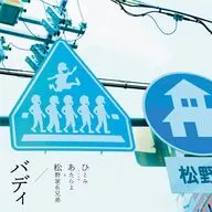 ひとみ from あたらよ＆松野家6兄弟 / バディ ～TVアニメ「おそ松さん」EDテーマ