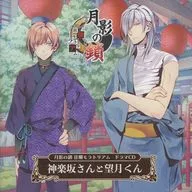 The Moonshadow Chain - Crazy Moratorium - Drama CDs "Mr. Kagurazaka and Mr. Mochizuki"