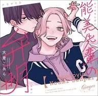 ドラマCD 「能美先輩の弁明」(激アツ全回転セット)[特装盤]