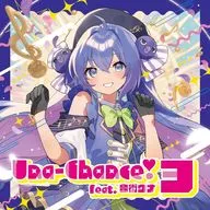 音街ウナ / Una-Chance!3