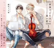 ドラマCD BLCDコレクション「世界でいちばん遠い恋1」