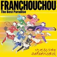 フランシュシュ / ゾンビランドサガ ゆめぎんがパラダイス フランシュシュ The Best Paradise