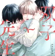 ドラマCD 双子と先生[アニメイト限定盤]