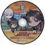 勿ノ怪契リ ebten・WonderGOO特典ドラマCD 「正しい甘え方講座」