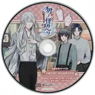 勿ノ怪契リ ビックカメラ・アニメガ×ソフマップ特典ドラマCD 「千暁主催！ 美を追求する会」