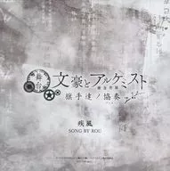 舞台「文豪とアルケミスト 旗手達ノ協奏(デュエット)」 限定予約特典CD 「疾風」