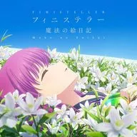 鈴木このみ 鳴瀬しろは(CV.小原好美) 加藤うみ(CV.田中あいみ) / フィニステラー/魔法の絵日記 ～TVアニメ「Summer Pockets」OP＆EDテーマ