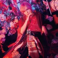 岡本信彦 / 綺羅桜[通常盤]