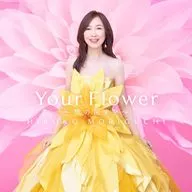 森口博子 / Your Flower -歌の花束を-[通常盤]